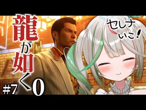 🎮〘 #龍が如く0 〙正社員桐生✨セレナに行くらしい!!尾田っち頼んだよ🥲⑦Game/Talking 〘 花百合ちゅみ/ぶいぱい 〙