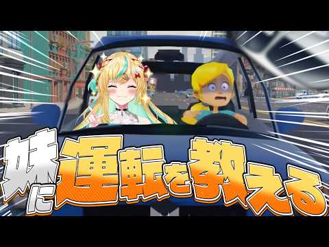 【妹に運転を教える】この圧倒的な姉力でMT免許もちが運転教えてやるか!【立伝都々/にじさんじ】