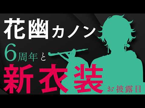 花幽カノン Hanayura Kanon