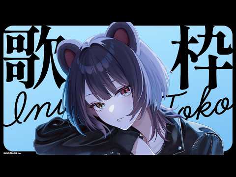 【歌枠】久しぶりすぎるソロ歌枠!!!!!多分久しぶりです【戌亥とこ/にじさんじ】