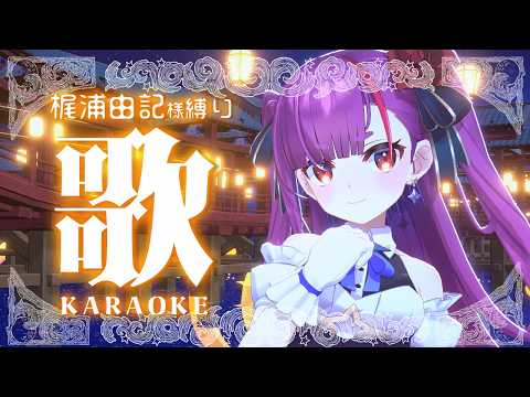 《 梶浦由記様縛り #歌枠 / KARAOKE 》大好きな歌いっぱい歌うよ《 焔魔るり/RK Musicライブユニオン 》 #作業用BGM