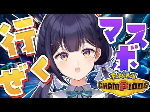 【 Pokémon Champions 】初心者行きます！要塞パでマスボいけ～！【Vtuber/兎佐美】
