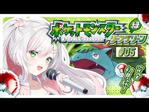 【 ポケモン リーフグリーン 】完全初見!カントー地方制覇の旅!シオンタウンから🍃⊹﹒ # 05【 #鈴花いのり / Re:AcT 】