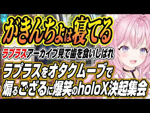 【ホロライブ切り抜き/博衣こより】手作りマフィンで杞憂するこよちゃんにラプラス不在でオタクムーブで暴れるござるさんなどholoX決起集会ここ好き【鷹嶺ルイ/風真いろは】