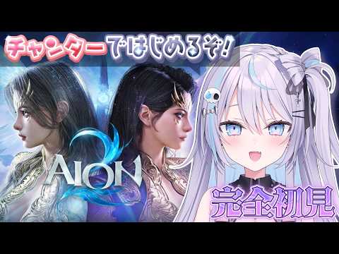 【 #Aion2  】初心者が行く新作MMORPG!チャンターを使ってみる...!【 #九衣よな / アーリーアクセス版 】