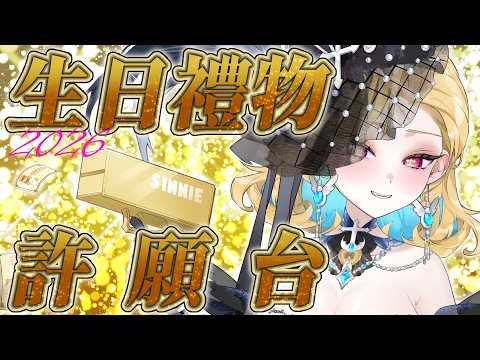 ✧2026生日禮物許願台✧老實說我好像沒什麼想要的……0.0||希妮·亞里絲🤍SinnieAris✨