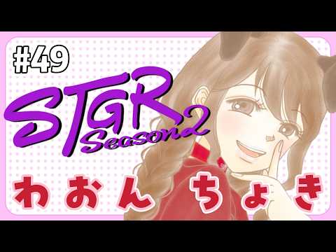 #49【 #ストグラ 】一人でもお仕事できるようになるのだ【遠吠きゃん】#わおんちょき