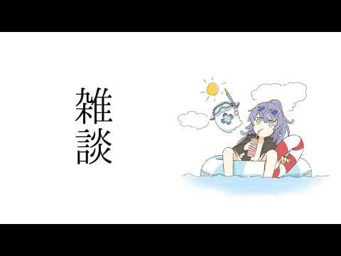 【雑談】夏が終わってしまったよ 他【星導ショウ/にじさんじ】
