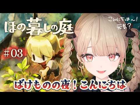 【 ほの暮しの庭 】夜も動けるようになったぞ!ストーリーを進める!※ネタバレ注意!【にじさんじ / 水面まどか】
