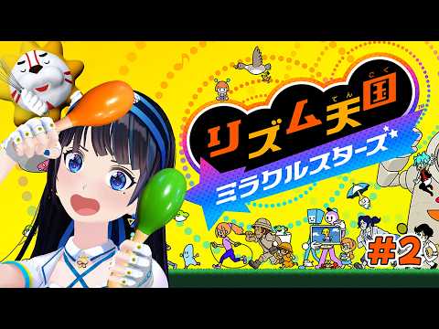 【リズム天国ミラクルスターズ 】続きやるぞー!そろそろパーフェクトチャレンジくるかな?!#2【#葵の生放送 】