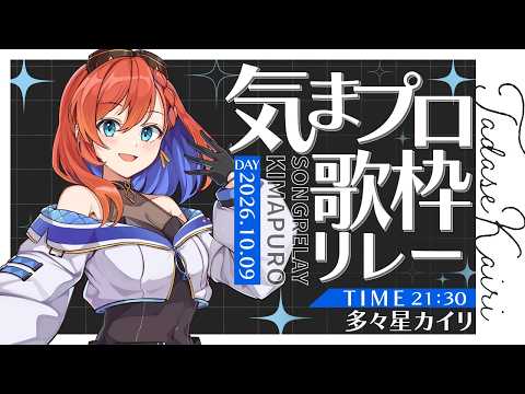 明日に向けて | #気まぐれプロポーズ 歌枠リレー #多々星カイリ