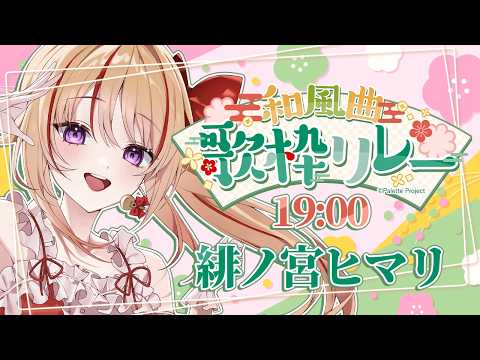 【#和風曲歌枠リレー】メンカラの赤色は和を象徴する色だと思うんですっ.ᐟ.ᐟ【緋ノ宮ヒマリ/そらびん】