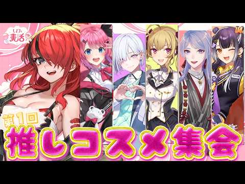 【オフコラボ】第1回推しコスメ集会| #レインと美活 【にじさんじ/レイン・パターソン/にじさんじ】