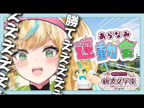 【#あらなみマイクラ】「荒波」大運動会🚩開幕じゃああああああああああああ【立伝都々 / にじさんじ】