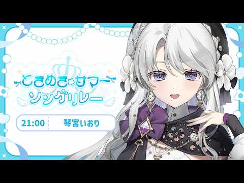 【#ときめきサマーソングリレー】素敵な夏を皆様にお届け!!!お嬢様のお歌で最高の夏を!!!!【 琴宮いおり / #ミクスト】