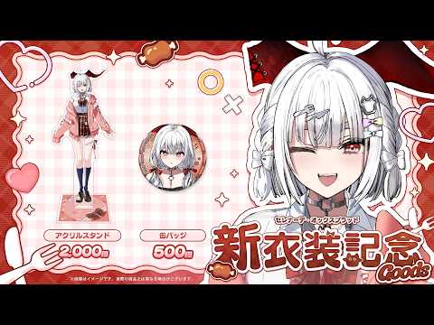 【10月13日まで】セレナーデ・オックスブラッド新衣装記念グッズ販売中.ᐟ.ᐟ