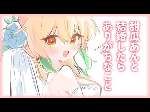 ポれが……甜瓜あんと結婚?