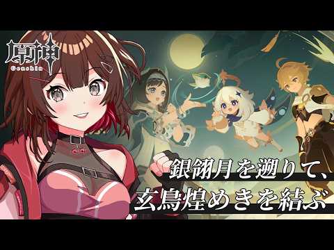 【 #原神 / Genshin】✧Ver.7.1テーマイベント✧ 「銀翎月を遡りて玄鳥煌めきを結ぶ」【 紅樺さくら / #個人勢vtuber  】