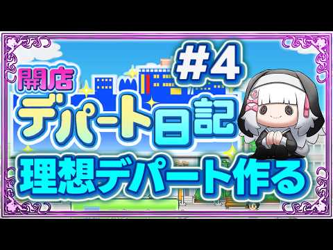 【開店デパート日記】最寄り駅にあったら嬉しいデパート作ろうね~!4【倉夢ぴこ / Phase Connect】