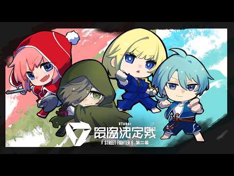 【スト6】スクリム二日目!構えなぁ....【渚トラウト/にじさんじ】