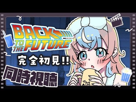 【 同時視聴 】バック・トゥ・ザ・フューチャーを一緒に観たい♪【 #星衣未空莉 #UniVIRTUAL #vtuber 】