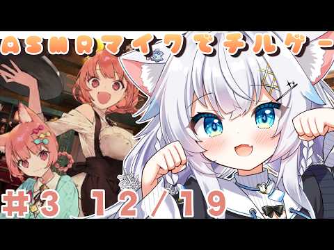 【けものティータイム】ASMRマイクで全セリフ読み上げるよ!癒されたい…ね?【氷猫みう / MEWLIVE】#新人vtuber