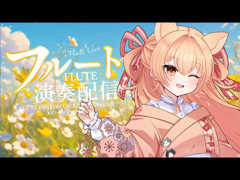 要田詩織&柴音フルート