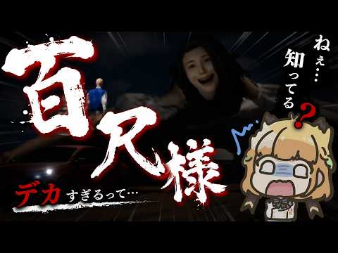 【ホラゲ笑】みんなは八尺様ならぬ百尺様って知ってる?
