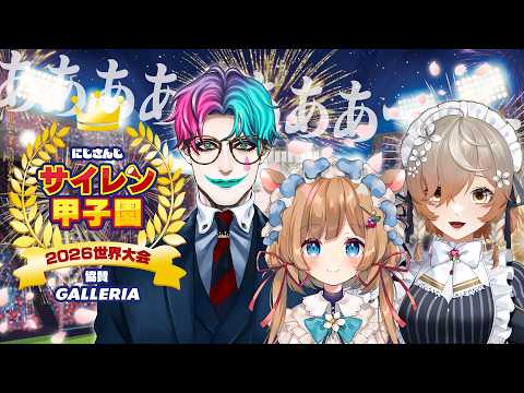 【#にじ甲2026】にじさんじサイレン甲子園2026世界大会【奇声と奇想の祭典】