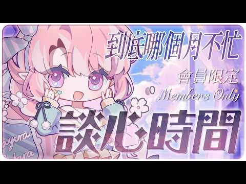 【會限】又到了月底聊天日,天櫻咲樂你到底哪個月不忙🤔【天櫻咲樂/VTuber】