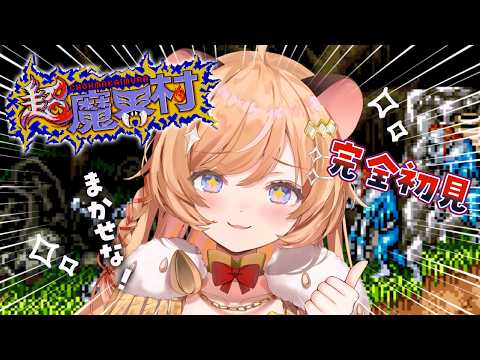 #01【 超魔界村 】完全初見.ᐟ 私、やれます。とりあえず1面クリア目指してみせる.ᐟ.ᐟ【向日守ぽた/ Varium】