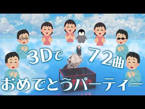 72曲耐久(?)お疲れ様パーティー!!!!