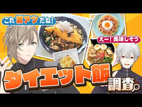 「楽し!この企画!」視聴者おすすめの絶品ダイエット飯を見てみよう! #くろなん