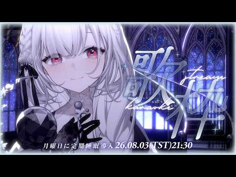 【伴睡歌回】身體想睡了,腦袋還在想今天是不是做得不夠好,你也是嗎?体はもう眠いのに、頭の中では「今日もちゃんとできなかったかな」って考えてる。 ░ 睡眠導入歌枠|Singing Stream