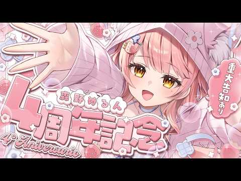#森野めるん4周年記念日 / 重大告知アリ🎉 みんなで最高の4周年をお祝いしよう♡【森野めるん┆Vtuber┆#MerunLIVE】