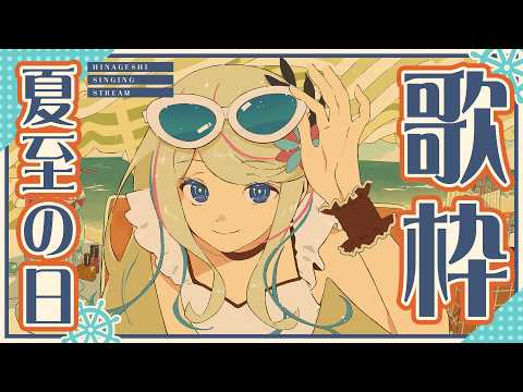 氷夏至 -HINAGESHI- / 罪十罰 from 少女革命計画