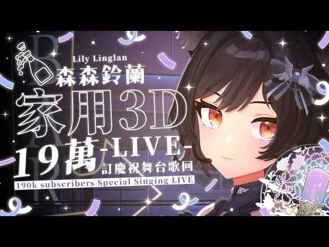 【🎤家用3D Live】19萬訂慶祝舞台🍾歌回