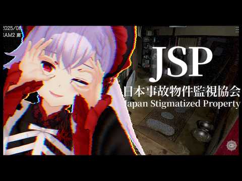【日本事故物件監視協会】強心臓調査員、出勤【JSP】