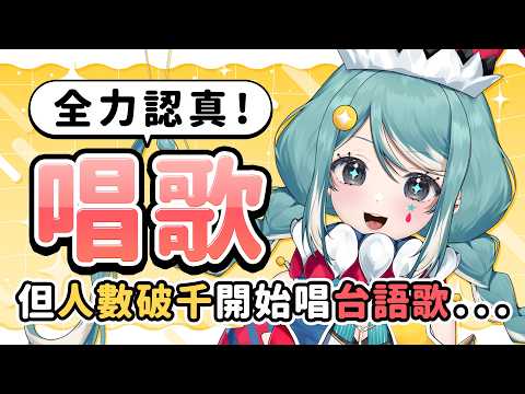 【認真歌回】但是人數破千就開始唱台語歌? ✧  真理果Marika