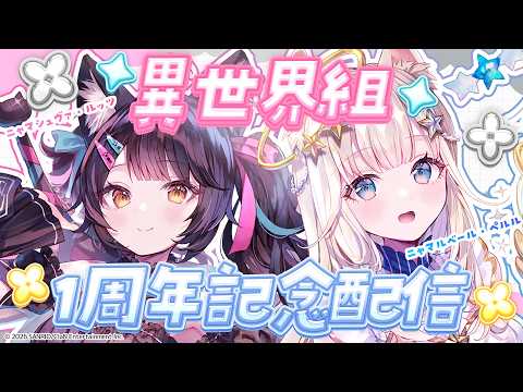 【重大発表あり!】異世界組1周年記念配信✨【#にゃんたじあ!】