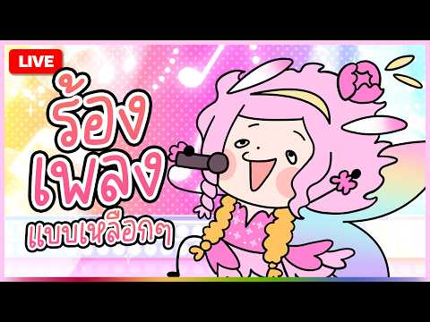 🔴LIVE | [ปุปปัป] กลับมาแล้ว | LAPINE 🌛