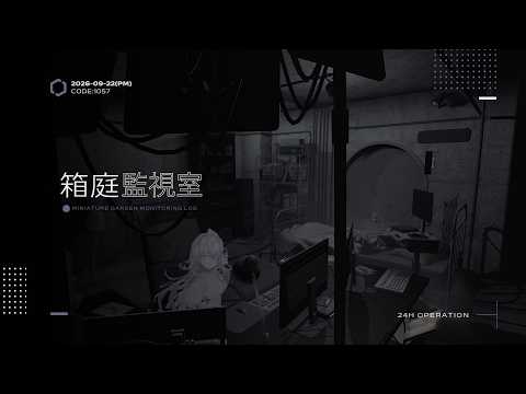 《 箱庭監視接続_PM|別棟E-08 ─ CODE:1057/2026-09-22 》