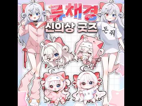 류채경