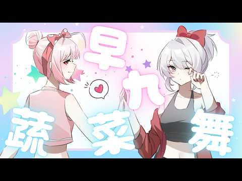 【#早九3D台 】與灰妲的早九蔬菜舞 倒數第三天!!! FT. 灰妲【諾櫻NOE🌸】#台灣Vtuber #ReliveProject