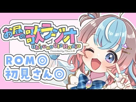 【 歌枠 / 雑談 】ROM歓迎◎お昼のBGMに♪/アニソン/ボカロ/jpop【 #星衣未空莉 #UniVIRTUAL #vtuber 】