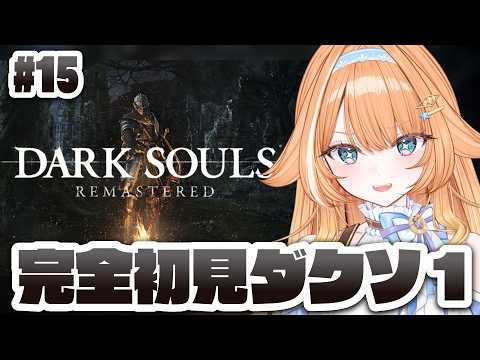 【#darksouls  】完全初見🔰DARK SOULSに挑戦!アルトリウスを探せ…! #15 【 #蹄音かさね / すぺしゃりて 】