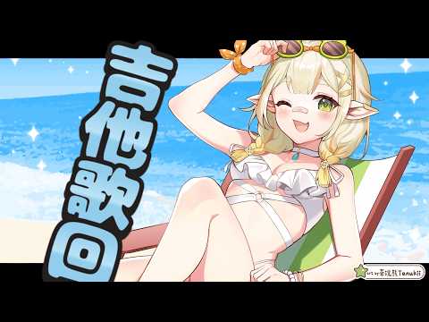 【吉他彈唱】夏天來點清爽的歌吧!!💧詩雨蔻達​