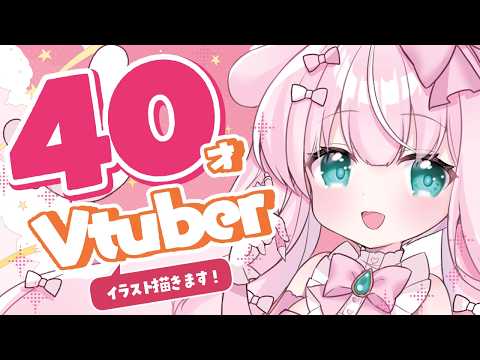 【#イラスト】40才!?お絵描きVtuber✨ラフを描いたりします💗【お絵描きVtuber/#結乃りぼん】
