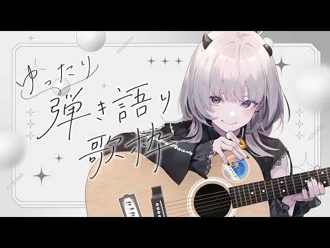 【 #歌枠 / Karaoke 】あったかエレキでゆったり弾き語り🎸初見さんも大歓迎!【 #あかつきるき #VSinger 】