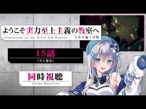 【同時視聴】『ようこそ実力至上主義の教室へ』4期15話を初見!アニメリアクション【水月りうむ/VTuber】